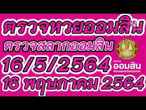 ตรวจ หวย ออมสิน