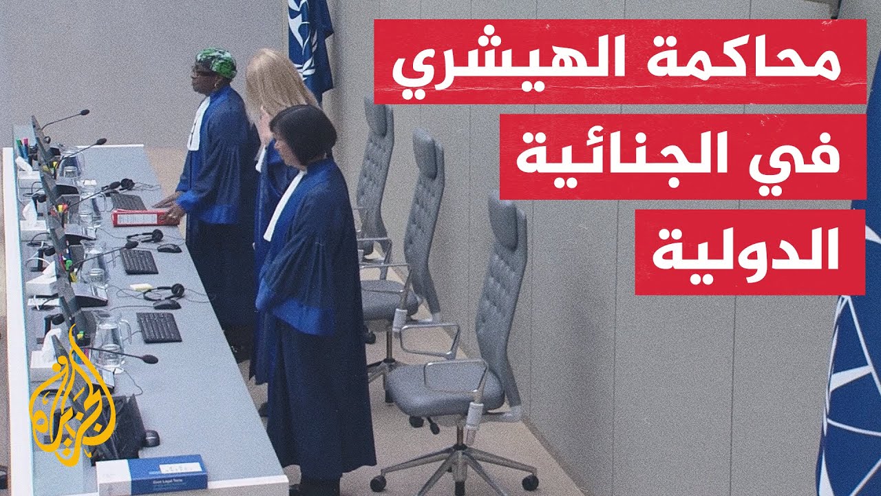 الجنائية الدولية تعقد أول جلسة لمحاكمة خالد الهيشري المتهم بارتكاب جرائم حر?