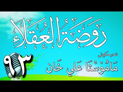 93   شرح روضة العقلاء ونزهة الفضلاء لابن حبان البستي