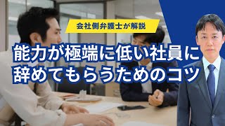 能力が極端に低い社員に辞めてもらうためのコツ