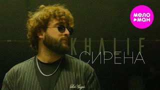 KhaliF - Сирена (Official Video, 2025) @MELOMAN-HIT
