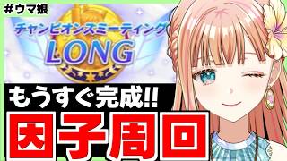 【ウマ娘】チャンミ先行因子！先行親を完成させればおわる！！【朝活🌅1275日目】