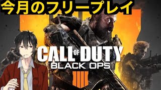 【今月のフリープレイ】猫ニキの【Call of Duty BO4】