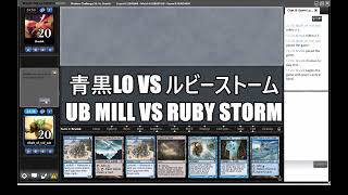 【MO Modern】青黒LOvsルビーストーム　UB Mill vs Ruby Storm