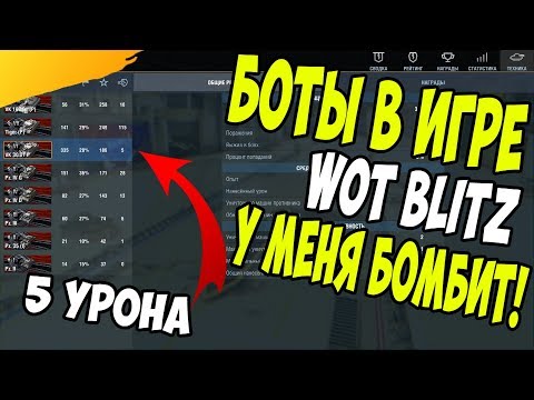 БОТЫ В ИГРЕ WOT BLITZ  / КАЖДЫЙ ДЕНЬ В ВАШЕЙ КОМАНДЕ