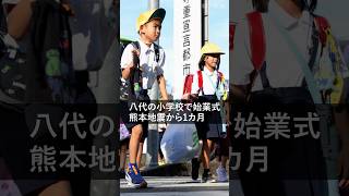 熊本地震から1カ月　八代の小学校で始業式 #shorts