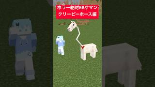 ホラー絶対56すマン～クリーピーホースMOD編～【都市伝説】【競馬】【マイクラアニメ】【マインクラフト】