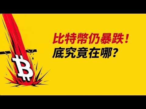 BTC繼續暴跌！底究竟在哪？提前埋伏？