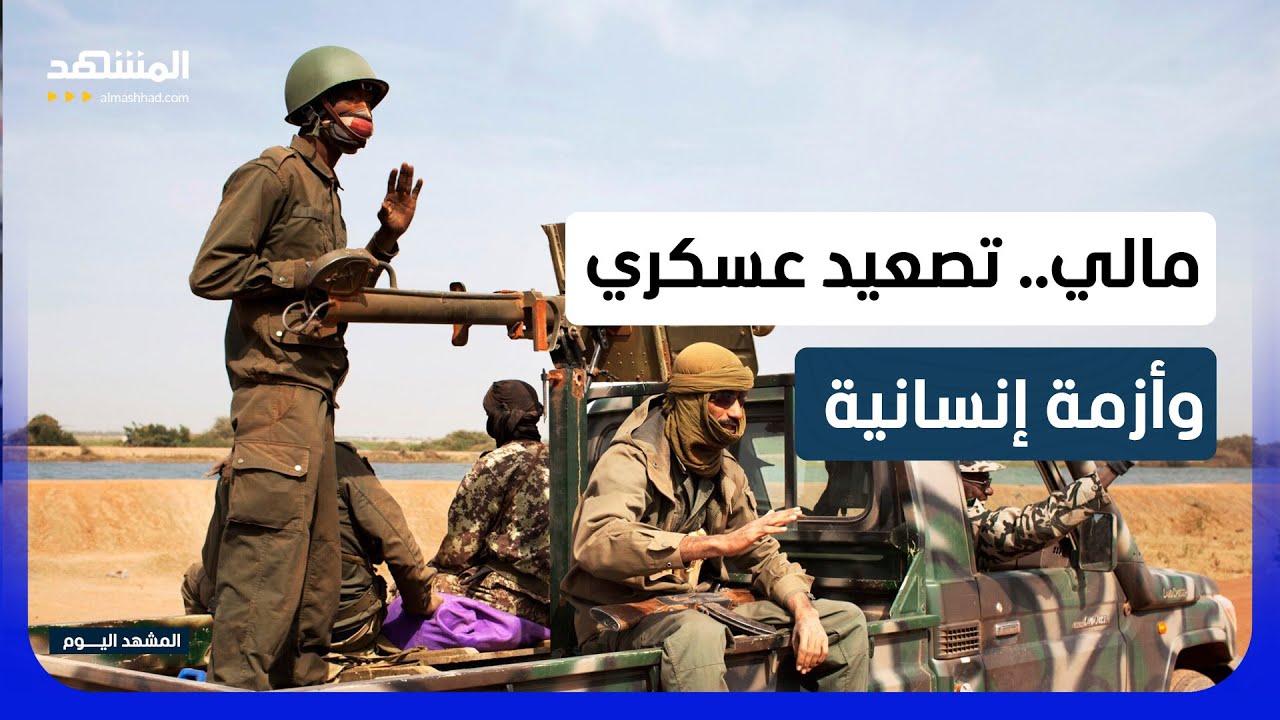 تصعيد عسكري واسع في مالي وسط أزمة أمنية وإنسانية متفاقمة - المشهد اليوم