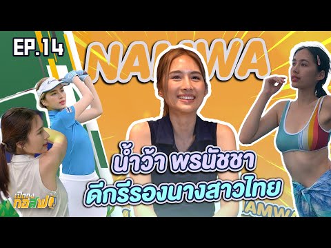 เปิดถุงกอล์ฟ น้ำว้า พรนัชชา ดีกรี นางสาวไทย - เปิดถุงกอล์ฟ EP. 14 l [คอกีฬา - Corekeela]