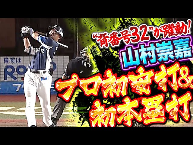 【若獅子が強烈アピール】山村崇嘉『プロ初安打にプロ初本塁打…“背番号32”が大きな期待に応える！』