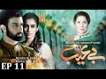 Be Aib - Episode 11 | Urdu1
