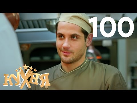 Кухня | Сезон 5 | Серия 100