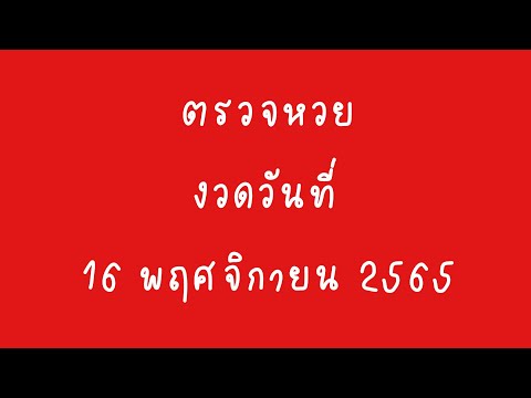 ตรวจ หวย