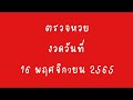 ตรวจ หวย