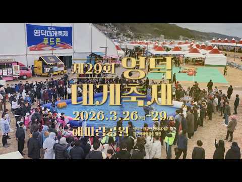 제29회 영덕대게축제