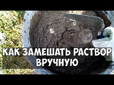 Замес раствора вручную