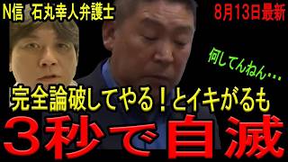 【３秒で自滅！】NHK党の石丸幸人弁護士が立花孝志氏を必死に擁護するも、誤ったデータを用いて自己主張をしていたことを西脇亨輔弁護士から指摘されてしまう！根底から主張が崩され涙目に！【斎藤知事】