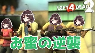 🔴【Left4 Dead2】ゾンビめがけて駆け巡る！お蜜の逆襲🔥