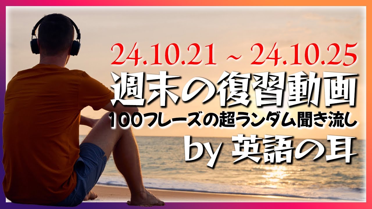 週末スペシャル：今週の英語フレーズ100のランダム復習！【英語の耳】241026