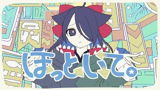 【歌ってみた】ほっといて。/ Covered by 瑚乃しろ