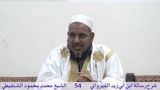 صورة شرح رسالة ابن أبي زيد القيرواني-54-الشيخ محمد محمود الشنقيطي