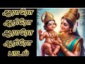 ஆராரோ ஆரிரோ குழந்தை வேலனின் தாலாட்டு