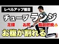 【チューブトレーニングで脂肪燃焼】痩せたいならランジをやろう!