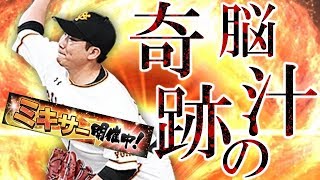 【プロスピA】脳汁が止まらん！菅野狙いで1発勝負した結果まさかの奇跡が！？【プロ野球スピリッツA】#287
