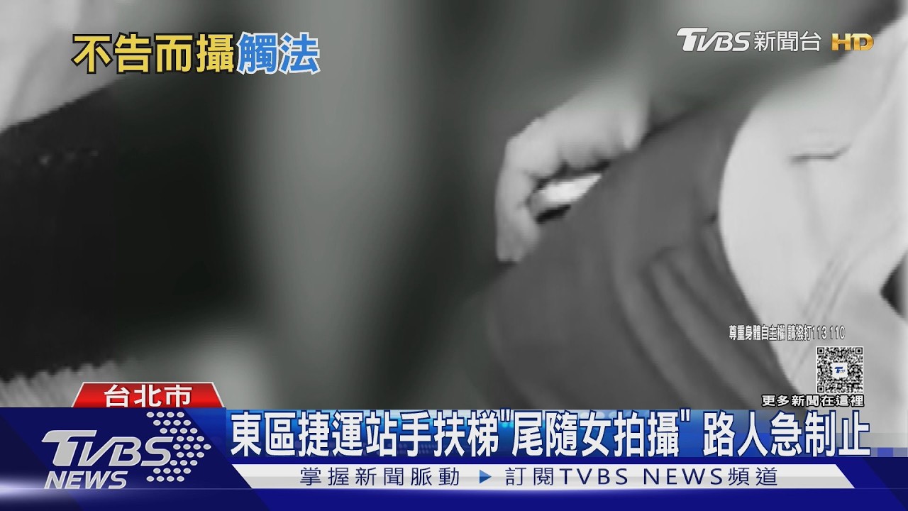 影音/北市東區捷運手扶梯「尾隨女跟拍」遭抓包!路人合力制止