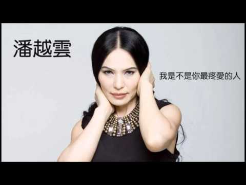 潘粵明-我是你最愛的人嗎？ (Michelle Pan-Am I Your Most Loved Person)