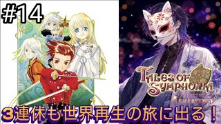 シリーズ屈指の人気作と名高い神ゲー『テイルズオブシンフォニア リマスター』#14【Tales of Symphonia】