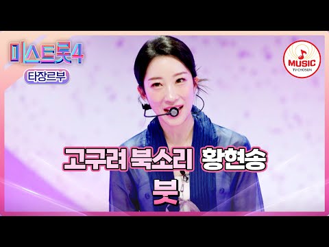 [#미스트롯4/마스터예심] 🏇🏻고구려의 기마민족이 트롯 땅을 정복하러 왔도다!🖌️ 황현송 '붓'♪ #TVCHOSUNMUSIC (TV CHOSUN 260120 방송)