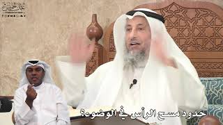 619 - حدود مسح الرأس في الوضوء؟ - عثمان الخميس