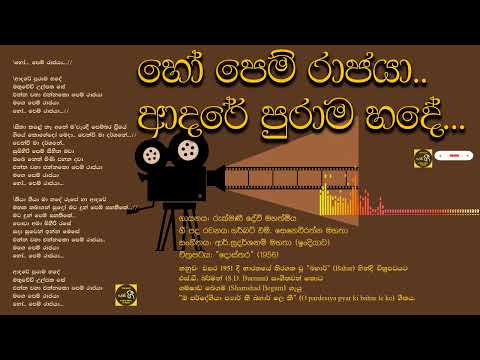 ඔි... පෙම් රාජයා_[රුක්මණී දේවී]/Oo... pem rajaya_[Rukmani Devi]/Film: "Dosthara" (1956)