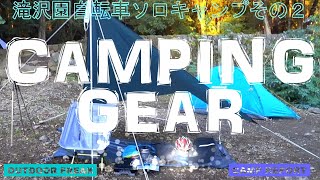 自転車ソロキャンプ道具のすべて　滝沢園キャンプ場自転車ソロキャンプ２