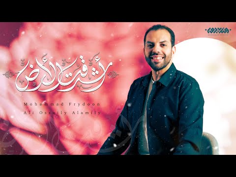 اشرقت الارض محمد فريدون
