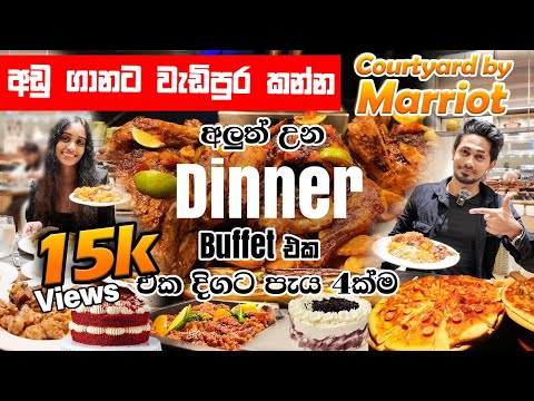 කොළඹ හොඳම Dinner Buffet එක | colombo #courtyardbymarriott  hotel dinner buffet
