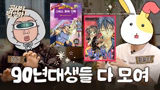 9n년생 오타쿠들의 걸스토크 (feat. 콸콸이)ㅣ공식이 뭘 알아! EP.04