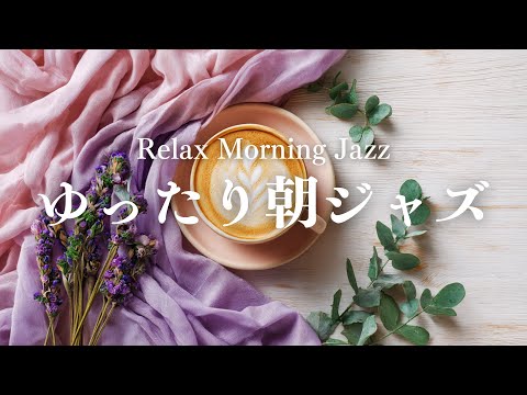 【朝カフェBGM】新緑を感じながら過ごす朝時間｜コーヒーと読書のおともに｜Relax Morning Jazz