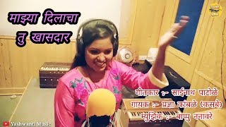 Maja Dilacha Tu Khasdar  New Marathi Song  Sainath