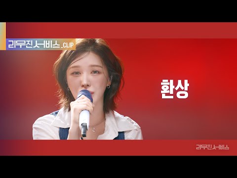 [리무진 서비스 클립] 환상 | 레드벨벳 웬디 | Red Velvet Wendy 레드벨벳 웬디 | Red Velvet Wendy