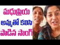 మధుప్రియ అమ్మతో కలిసి పాడిన సాంగ్ Madhupri