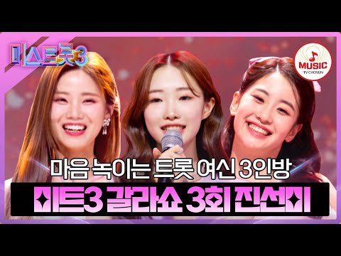 [미스트롯3]웃는 모습이 제일 예쁜 3인방의 100점짜리 무대! 진선미 갈라쇼 3회 모음♪(240404 방송)