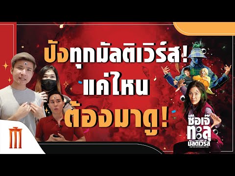 คลิกเพื่อดูคลิปวิดีโอ