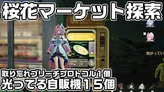 【鳴潮】桜花マーケット全域探索　光ってる自販機１５個回収をルート解説【攻略解説】