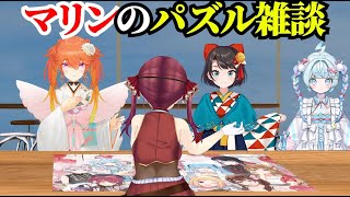 【#ホロ新春ゲーム祭2026】自枠がなかったマリンのパズル雑談【宝鐘マリン/ホロライブ切り抜き】