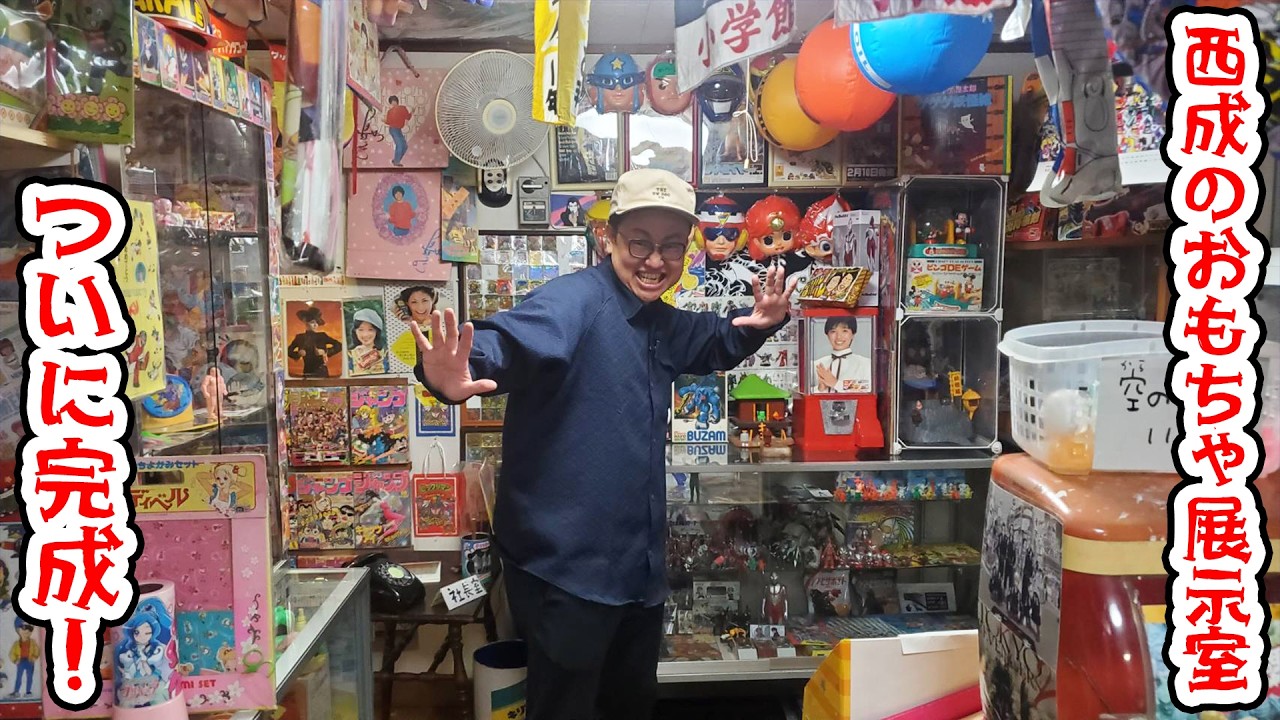 西成のおもちゃ展示室がついに完成！２年ぶりに再訪してみた！