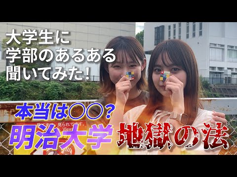 文学科 【地獄の法】大学生に学部のあるある聞いてみた【明治大学 法学部】地獄の法か暴いてみた
