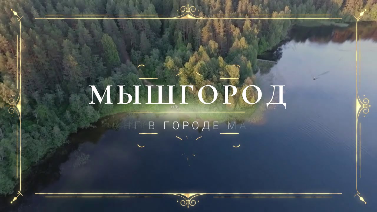 Видео в кемпинге в городе мастеров «Мышгород»